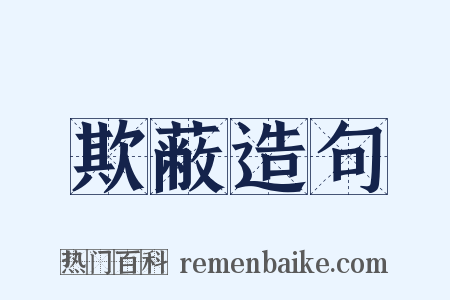 欺蔽造句是什么意思的图片